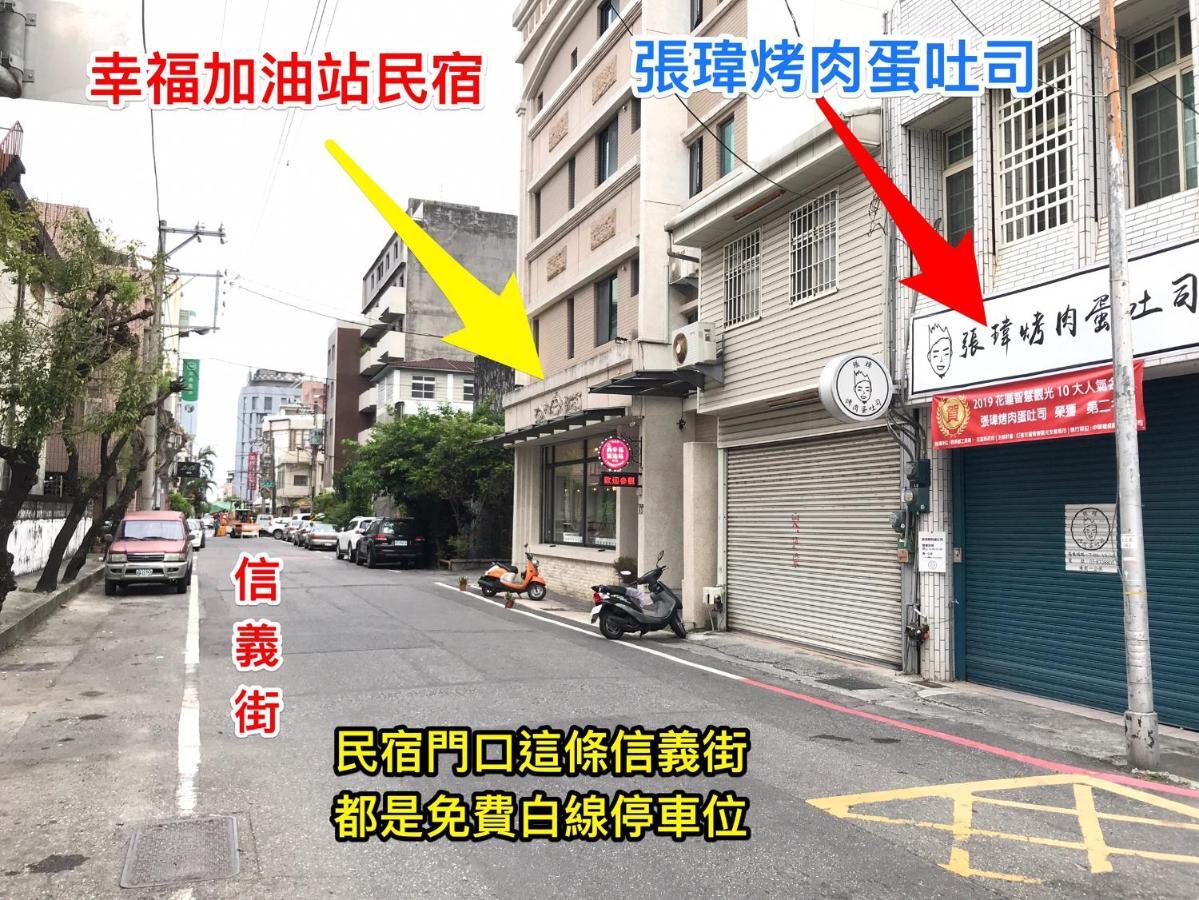幸福加油站電梯民宿 -近東大門夜市 花莲市 外观 照片